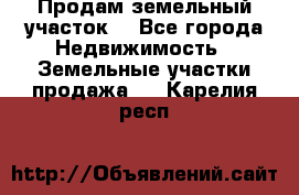 Продам земельный участок  - Все города Недвижимость » Земельные участки продажа   . Карелия респ.